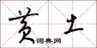 梁锦英黄土草书怎么写