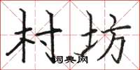 骆恒光村坊楷书怎么写