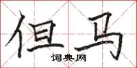 骆恒光但马楷书怎么写