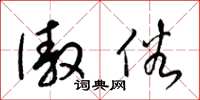梁锦英傲俗草书怎么写
