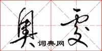 梁锦英奥处草书怎么写