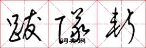 梁锦英跋队斩草书怎么写