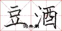 骆恒光豆酒楷书怎么写