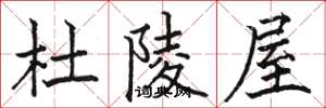 骆恒光杜陵屋楷书怎么写
