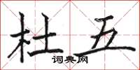 骆恒光杜五楷书怎么写