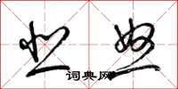 梁锦英悲怒草书怎么写