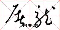 梁锦英屠龙草书怎么写