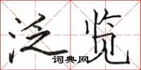 骆恒光泛览楷书怎么写