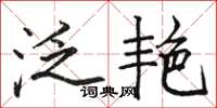 骆恒光泛艳楷书怎么写