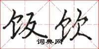 骆恒光饭饮楷书怎么写