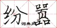 骆恒光纷嚣楷书怎么写