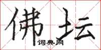 骆恒光佛坛楷书怎么写