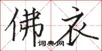 骆恒光佛衣楷书怎么写