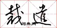 梁锦英裁遣草书怎么写