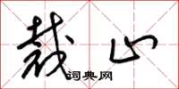 梁锦英裁止草书怎么写