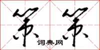 梁锦英策策草书怎么写