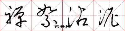 梁锦英禅絮沾泥草书怎么写