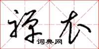 梁锦英禅衣草书怎么写