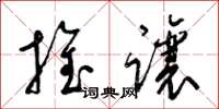 梁锦英推让草书怎么写