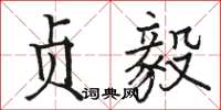 骆恒光贞毅楷书怎么写