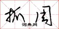 梁锦英抓周草书怎么写
