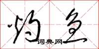 梁锦英灼急草书怎么写