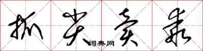梁锦英抓尖卖乖草书怎么写