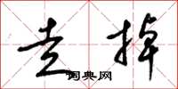 梁锦英走掉草书怎么写