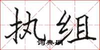 骆恒光执组楷书怎么写