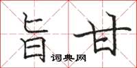 骆恒光旨甘楷书怎么写