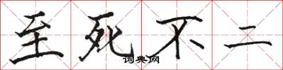 骆恒光至死不二楷书怎么写