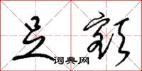 梁锦英足额草书怎么写