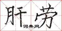 骆恒光肝劳楷书怎么写