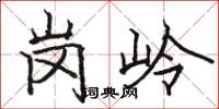 骆恒光岗岭楷书怎么写