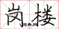 骆恒光岗楼楷书怎么写