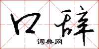 钱沛云口辞行书怎么写
