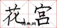 骆恒光花宫楷书怎么写