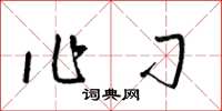 梁锦英作刁草书怎么写