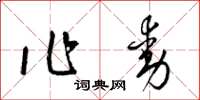 梁锦英作动草书怎么写