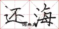 骆恒光还海楷书怎么写