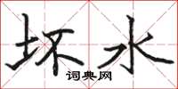 骆恒光坏水楷书怎么写