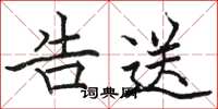 骆恒光告送楷书怎么写
