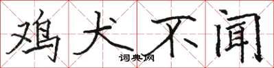 骆恒光鸡犬不闻楷书怎么写
