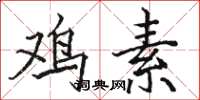 骆恒光鸡素楷书怎么写