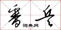 梁锦英番兵草书怎么写