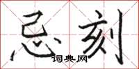 骆恒光忌刻楷书怎么写