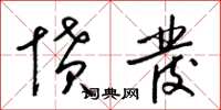 梁锦英愤发草书怎么写