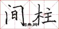 骆恒光间柱楷书怎么写