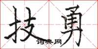 骆恒光技勇楷书怎么写