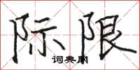 骆恒光际限楷书怎么写